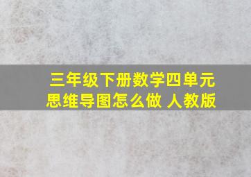 三年级下册数学四单元思维导图怎么做 人教版